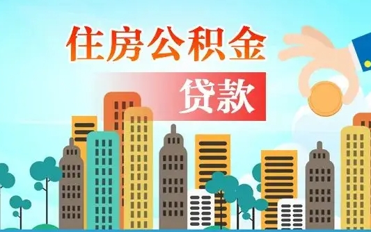 姜堰珠海公积金贷款额度怎么算（珠海公积金贷款能贷多少怎么计算）